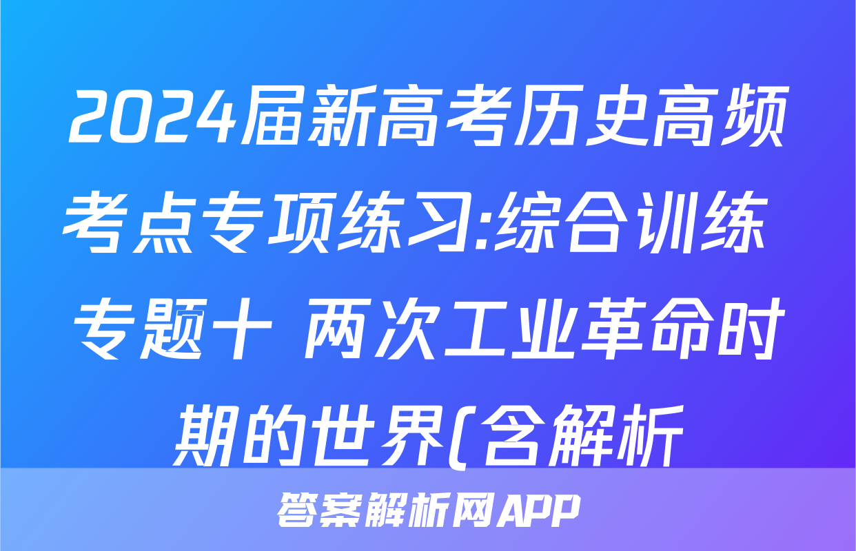 2024届新高考历史高频考点专项练习:综合训练 专题十 两次工业革命时期的世界(含解析)考试试卷